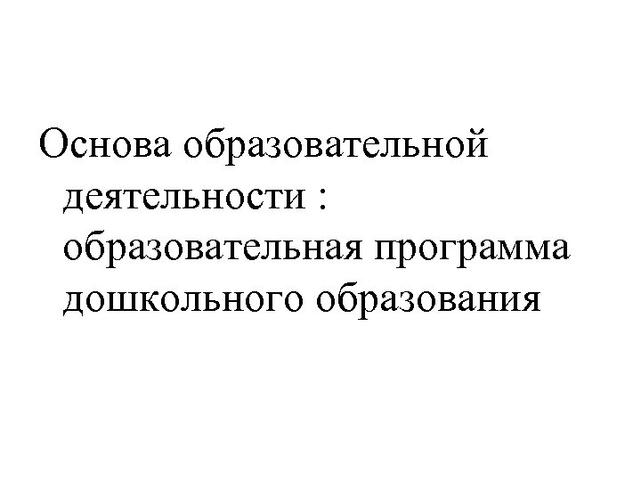 Основа образовательной деятельности : образовательная программа дошкольного образования 