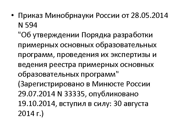 464 приказ минобрнауки. Приказ Минобрнауки России. Приказ Министерства образования и науки РФ. Приказ 61. Приказ Минобрнауки 885.