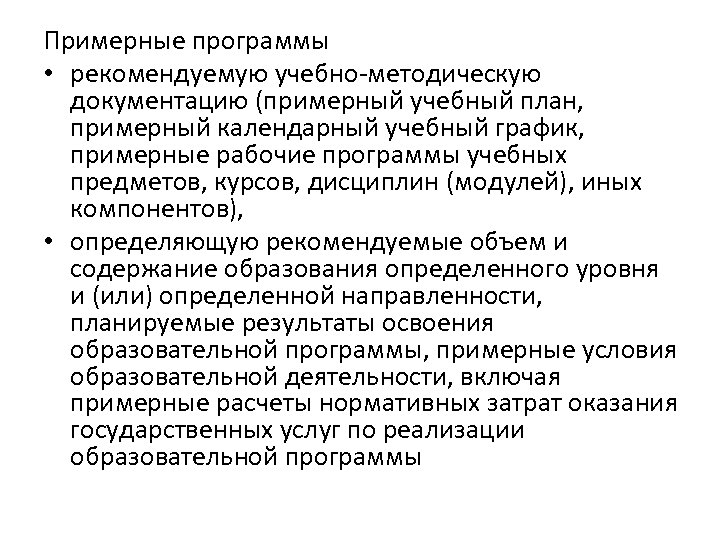 Примерные программы • рекомендуемую учебно-методическую документацию (примерный учебный план, примерный календарный учебный график, примерные