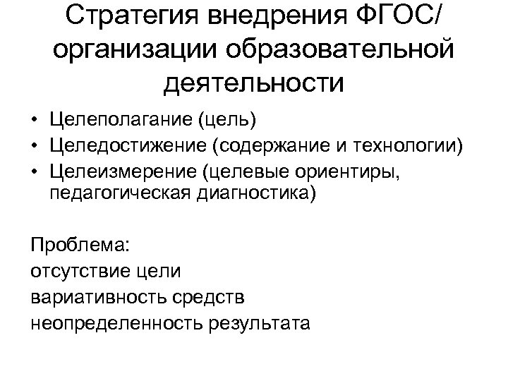 Стратегия внедрения ФГОС/ организации образовательной деятельности • Целеполагание (цель) • Целедостижение (содержание и технологии)