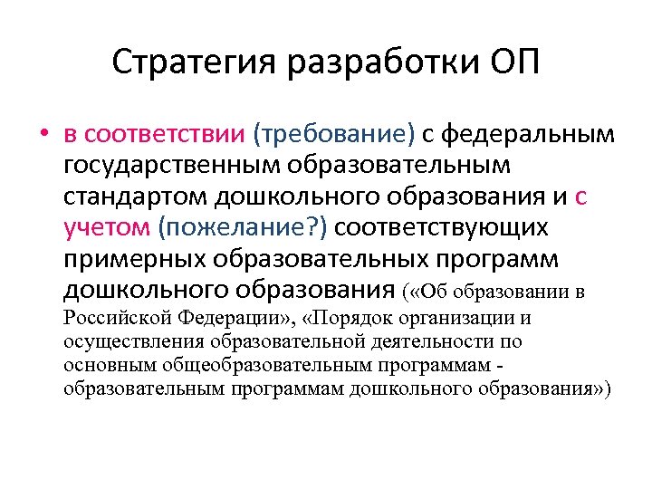 Стратегия разработки ОП • в соответствии (требование) с федеральным государственным образовательным стандартом дошкольного образования