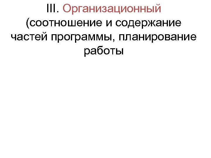 III. Организационный (соотношение и содержание частей программы, планирование работы 
