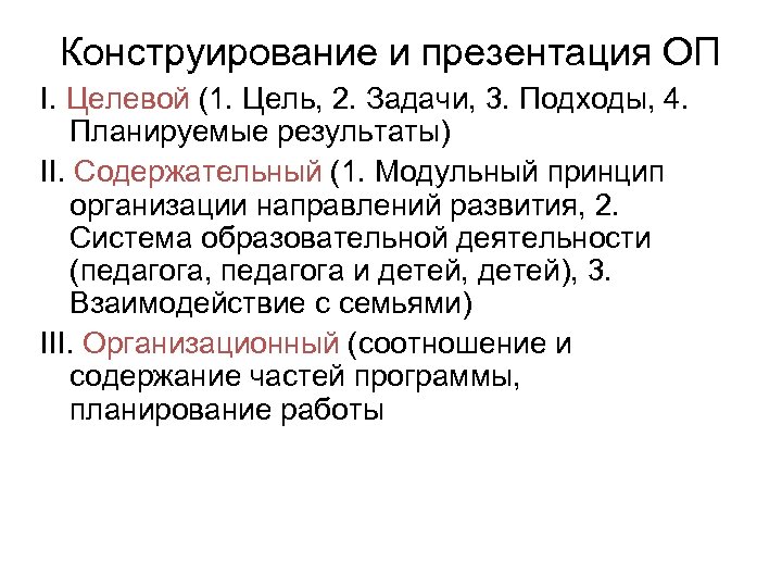 Конструирование и презентация ОП I. Целевой (1. Цель, 2. Задачи, 3. Подходы, 4. Планируемые