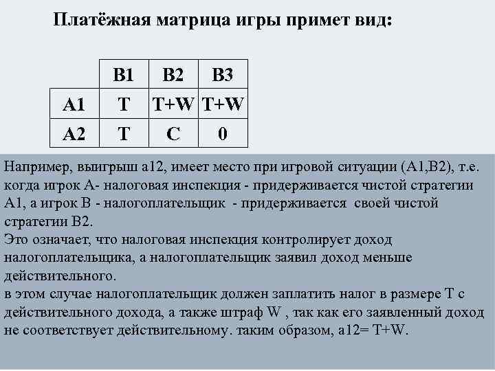 Придать описанной ситуации игровую схему и составить платежную матрицу