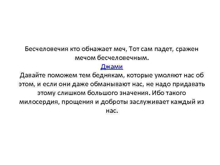 Бесчеловечия кто обнажает меч, Тот сам падет, сражен мечом бесчеловечным. Джами Давайте поможем тем