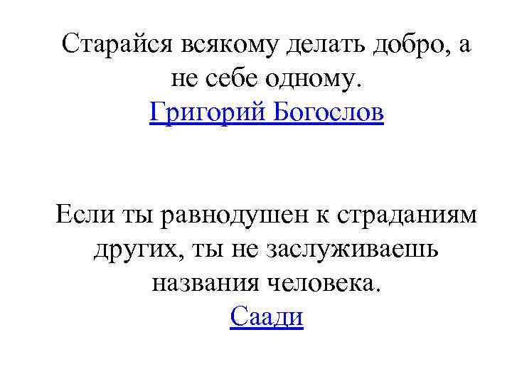 Старайся всякому делать добро, а не себе одному. Григорий Богослов Если ты равнодушен к