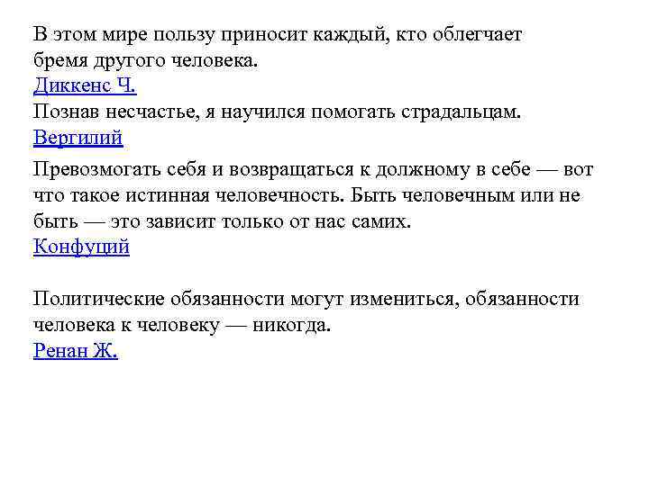 В этом мире пользу приносит каждый, кто облегчает бремя другого человека. Диккенс Ч. Познав