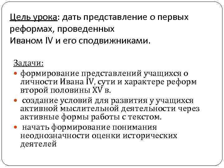 Цель урока: дать представление о первых реформах, проведенных Иваном IV и его сподвижниками. Задачи: