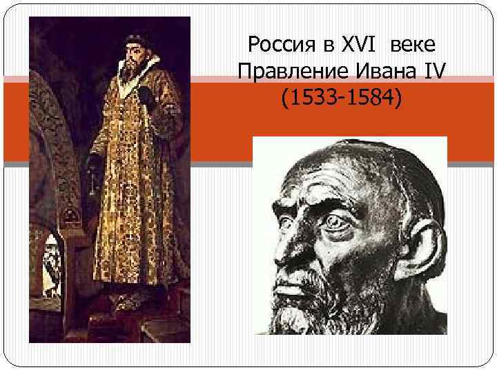 Россия в XVI веке Правление Ивана IV (1533 -1584) 