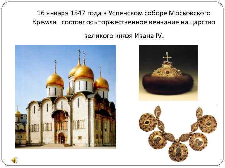 16 января 1547 года в Успенском соборе Московского Кремля состоялось торжественное венчание на царство