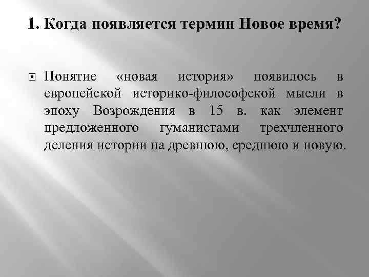 1. Когда появляется термин Новое время? Понятие «новая история» появилось в европейской историко-философской мысли