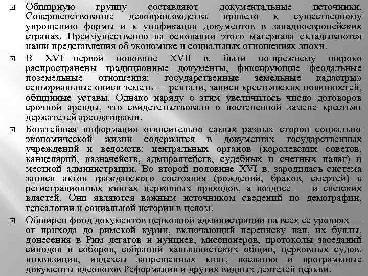  Обширную группу составляют документальные источники. Совершенствование делопроизводства привело к существенному упрощению формы и