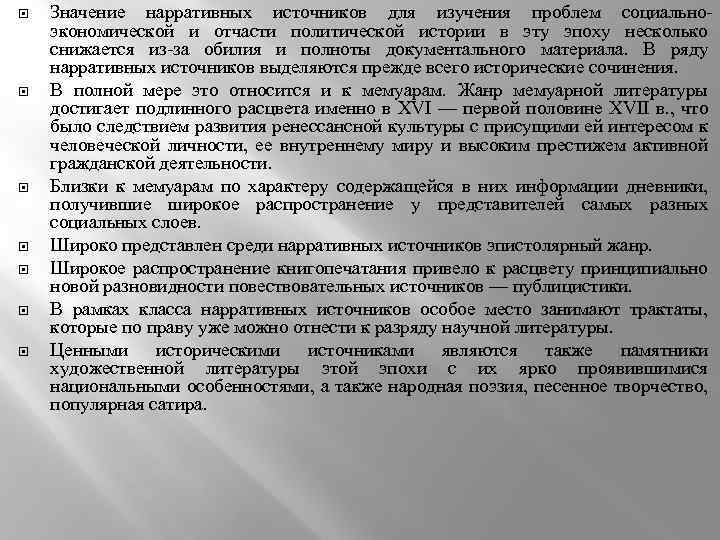  Значение нарративных источников для изучения проблем социальноэкономической и отчасти политической истории в эту