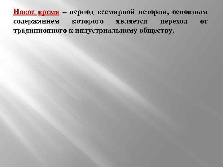 Новое время – период всемирной истории, основным содержанием которого является переход от традиционного к