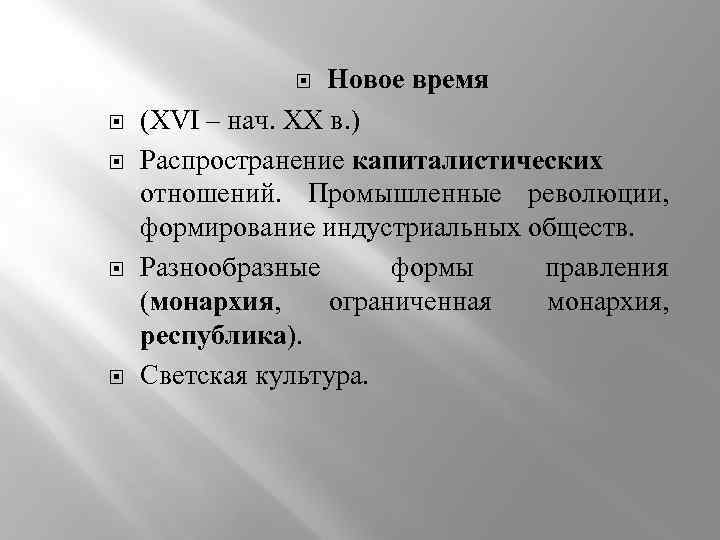 Новое время (XVI – нач. XX в. ) Распространение капиталистических отношений. Промышленные революции, формирование