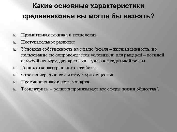 Какие основные характеристики средневековья вы могли бы назвать? Примитивная техника и технология. Поступательное развитие