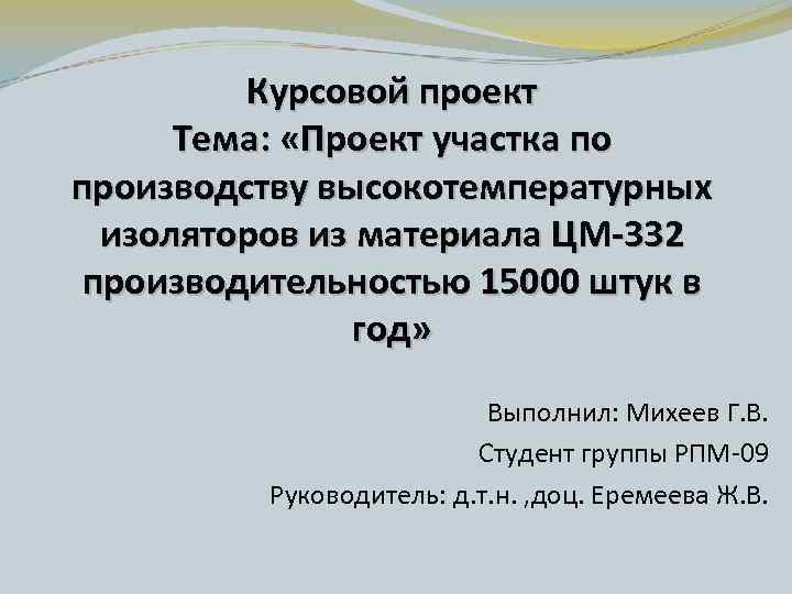 Большинство студентов нашей группы успешно защитили курсовой проект