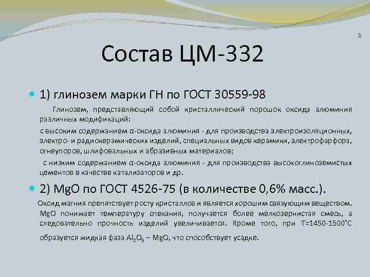 Состав ЦМ-332 1) глинозем марки ГН по ГОСТ 30559 -98 Глинозем, представляющий собой кристаллический