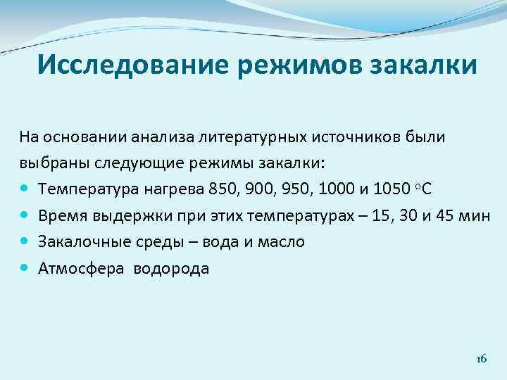 Исследование режимов закалки На основании анализа литературных источников были выбраны следующие режимы закалки: Температура