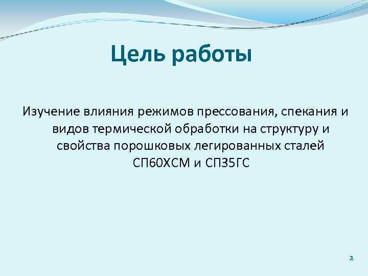 Цель работы Изучение влияния режимов прессования, спекания и видов термической обработки на структуру и