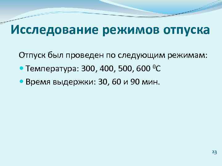 Исследование режимов отпуска Отпуск был проведен по следующим режимам: Температура: 300, 400, 500, 600
