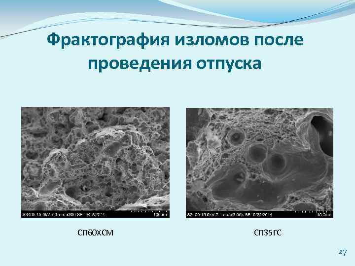 Фрактография изломов после проведения отпуска СП 60 ХСМ СП 35 ГС 27 