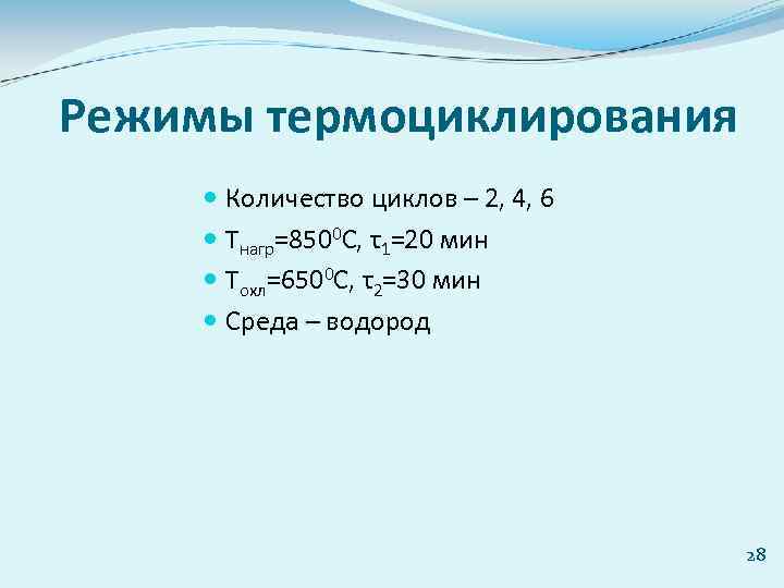 Режимы термоциклирования Количество циклов – 2, 4, 6 Tнагр=8500 С, τ1=20 мин Tохл=6500 С,