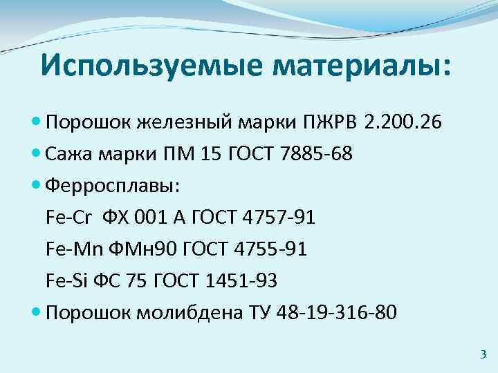 Используемые материалы: Порошок железный марки ПЖРВ 2. 200. 26 Сажа марки ПМ 15 ГОСТ