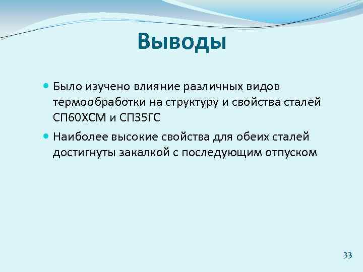 Выводы Было изучено влияние различных видов термообработки на структуру и свойства сталей СП 60