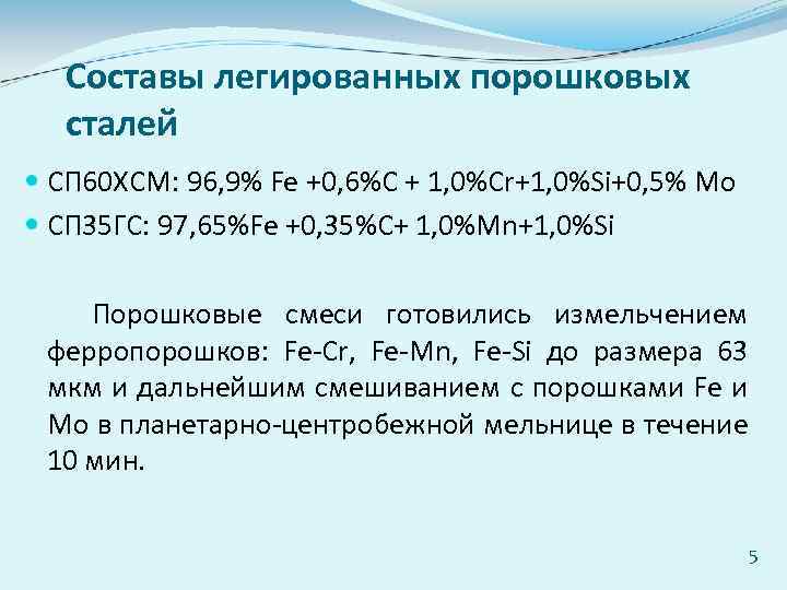 Составы легированных порошковых сталей СП 60 ХСМ: 96, 9% Fe +0, 6%С + 1,