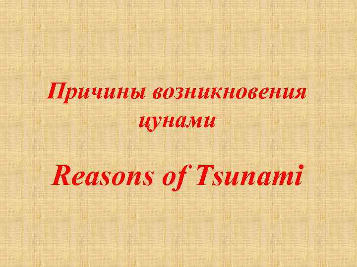 Причины возникновения цунами Reasons of Tsunami 