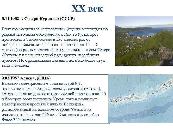 XX век 5. 11. 1952 г. Северо-Курильск (СССР) Вызвано мощным землетрясением (оценка магнитуды по