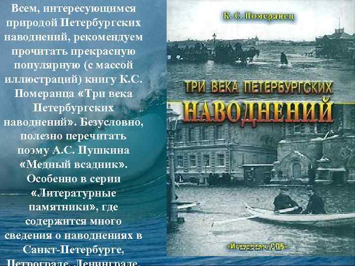 Всем, интересующимся природой Петербургских наводнений, рекомендуем прочитать прекрасную популярную (с массой иллюстраций) книгу К.