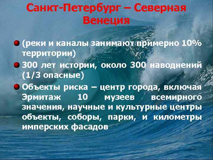 Санкт-Петербург – Северная Венеция (реки и каналы занимают примерно 10% территории) 300 лет истории,