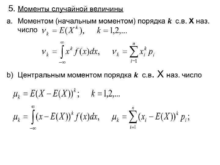 5. Моменты случайной величины • 