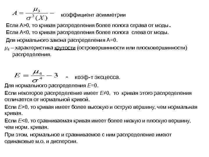  коэффициент асимметрии . Если А>0, то кривая распределения более полога справа от моды