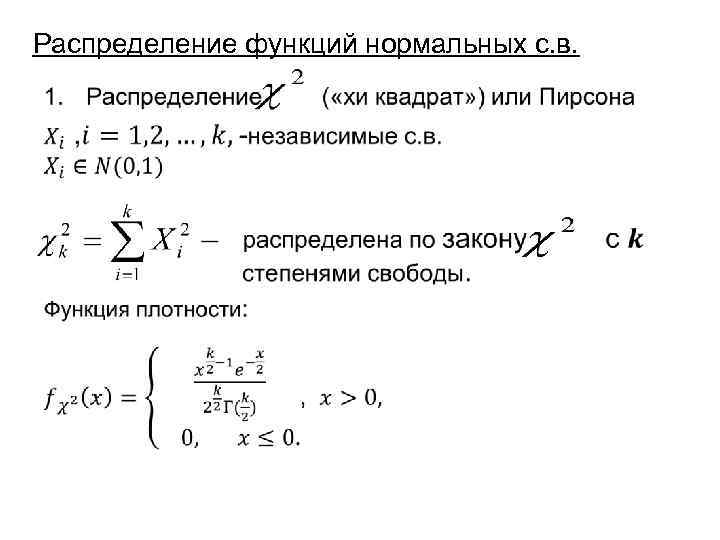 Распределение функций нормальных с. в. • 