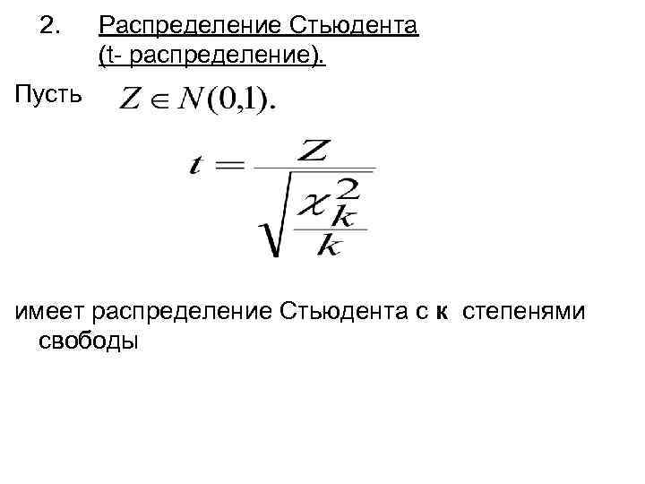 2. Распределение Стьюдента (t- распределение). Пусть имеет распределение Стьюдента с к степенями свободы 