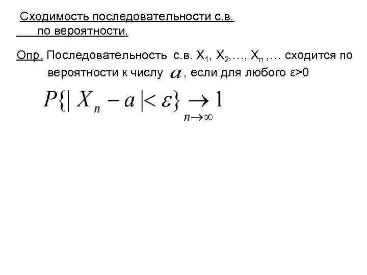  Сходимость последовательности с. в. по вероятности. Опр. Последовательность с. в. Х 1, Х