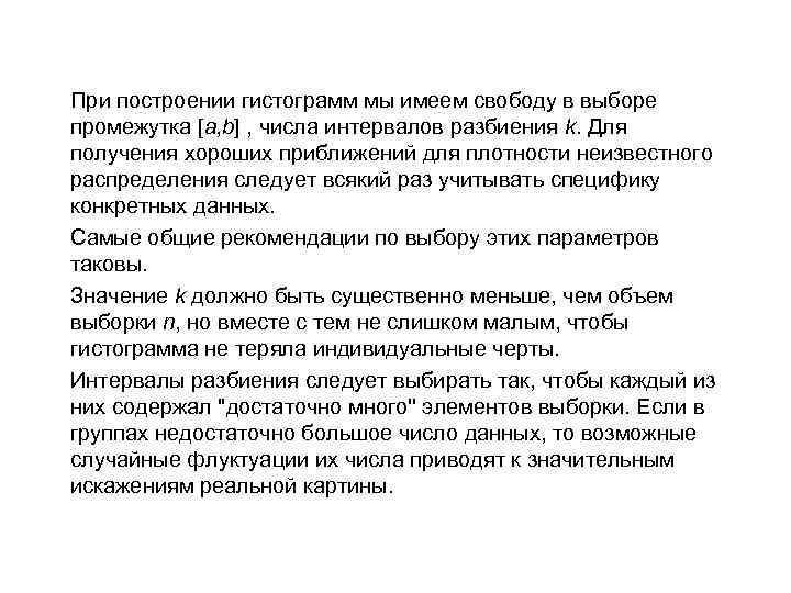 При построении гистограмм мы имеем свободу в выборе промежутка [a, b] , числа интервалов
