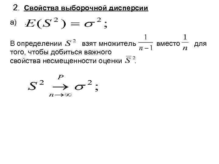 2. Свойства выборочной дисперсии a) . В определении взят множитель вместо для того, чтобы