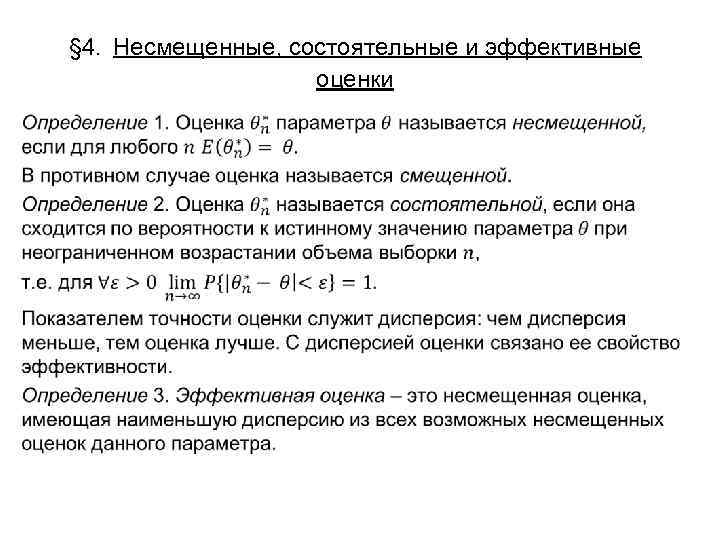  § 4. Несмещенные, состоятельные и эффективные оценки • 