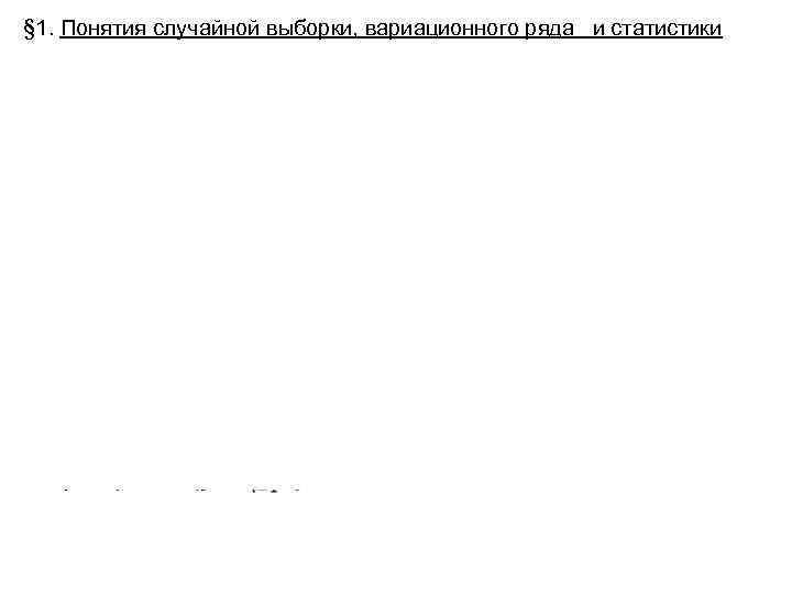 § 1. Понятия случайной выборки, вариационного ряда и статистики 