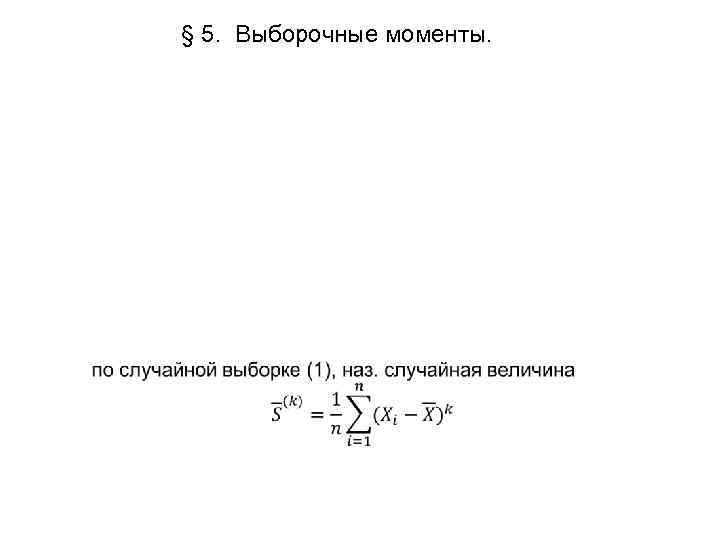 § 5. Выборочные моменты. 
