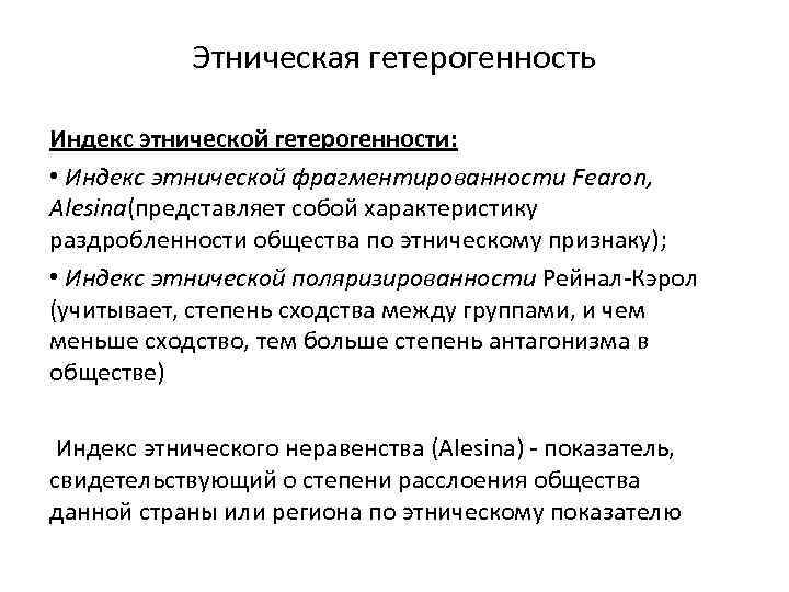 Этническая гетерогенность Индекс этнической гетерогенности: • Индекс этнической фрагментированности Fearon, Alesina(представляет собой характеристику раздробленности