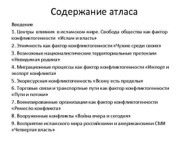 Содержание атласа Введение 1. Центры влияния в исламском мире. Свобода общества как фактор конфликтогенности