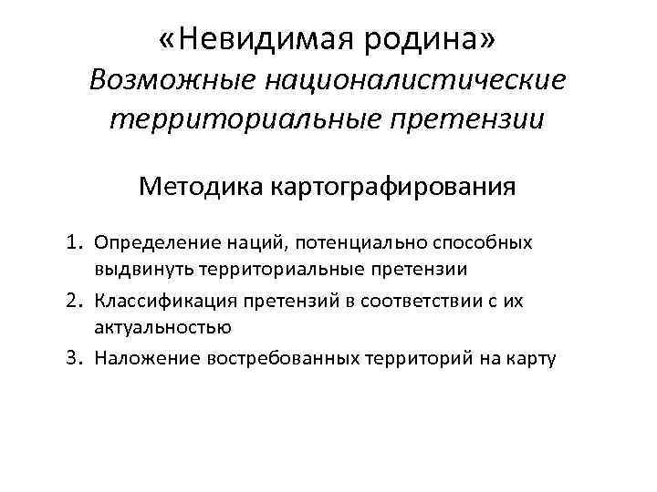  «Невидимая родина» Возможные националистические территориальные претензии Методика картографирования 1. Определение наций, потенциально способных