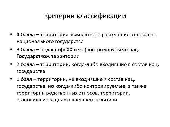 Критерии классификации • 4 балла – территория компактного расселения этноса вне национального государства •