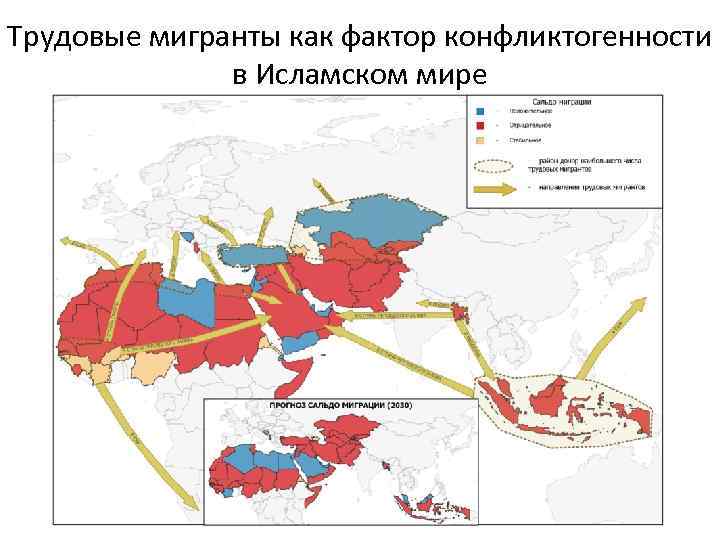 Трудовые мигранты как фактор конфликтогенности ТРУДОВЫЕ МИГРАНТЫ КАК ФАКТОР КОНФЛИКТОГЕННОСТИ В ИСЛАМСКОМ МИРЕ в