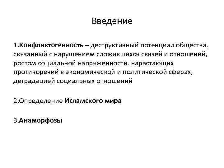 Введение 1. Конфликтогенность – деструктивный потенциал общества, связанный с нарушением сложившихся связей и отношений,